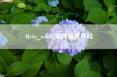 河间金牌图片手绘