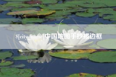 河间中国地图手抄报边框