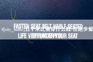 河间五千米比赛穿什么鞋-在跑步爱好者的世界里