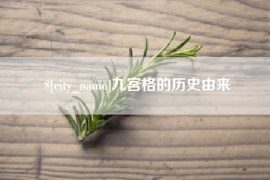 河间九宫格的历史由来
