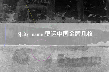 河间奥运中国金牌几枚