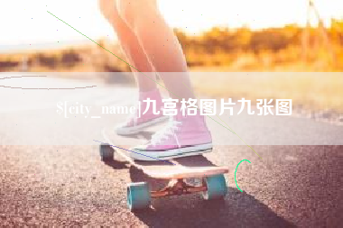 河间九宫格图片九张图