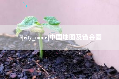 河间中国地图及省会图