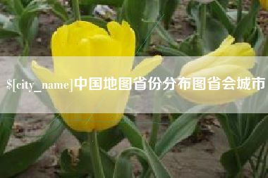 河间中国地图省份分布图省会城市