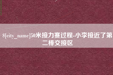河间50米接力赛过程-小李接近了第二棒交接区