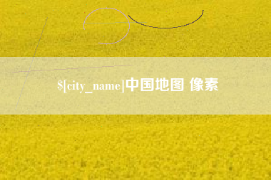 河间中国地图 像素