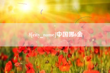 河间中国哪6金