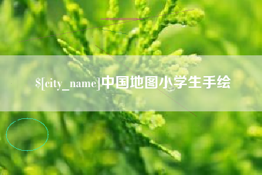 河间中国地图小学生手绘