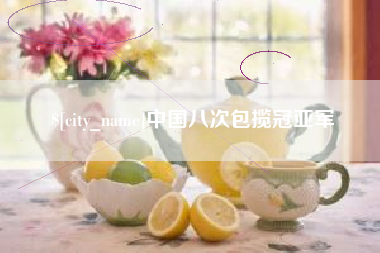 河间中国八次包揽冠亚军