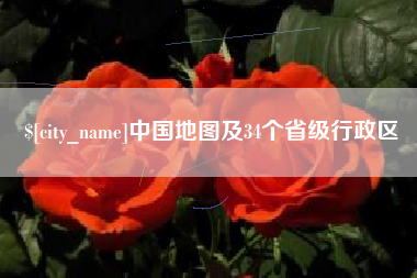 河间中国地图及34个省级行政区