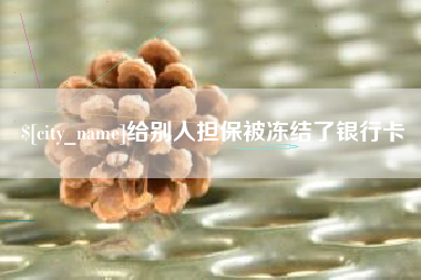 河间给别人担保被冻结了银行卡