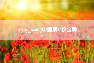 河间中国第16枚金牌