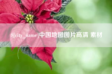 河间中国地图图片高清 素材