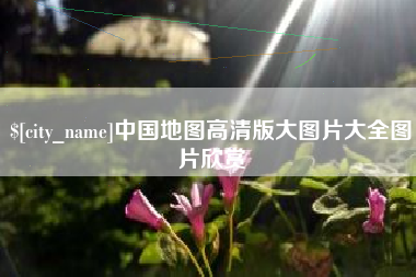 河间中国地图高清版大图片大全图片欣赏