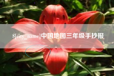 河间中国地图三年级手抄报