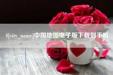 河间中国地图电子版下载到手机