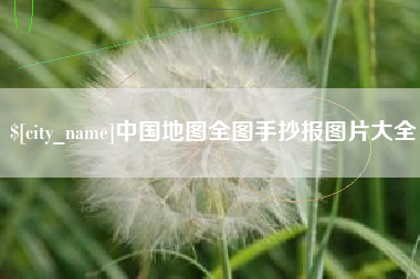 河间中国地图全图手抄报图片大全