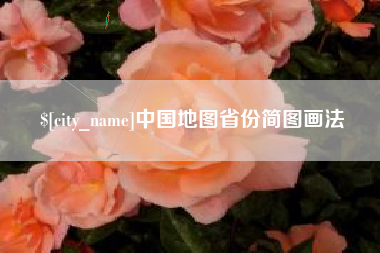 河间中国地图省份简图画法