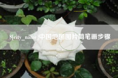 河间中国地图图片简笔画步骤