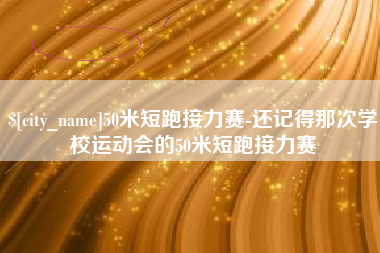 河间50米短跑接力赛-还记得那次学校运动会的50米短跑接力赛