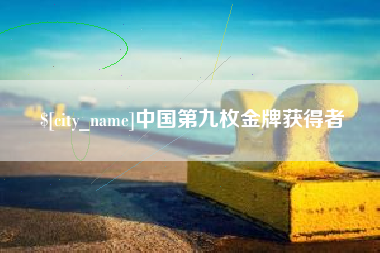 河间中国第九枚金牌获得者