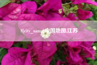 河间中国地图,江苏