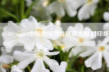 河间中国地图图片高清大图 打印版