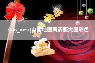 河间中国地图高清版大图彩色