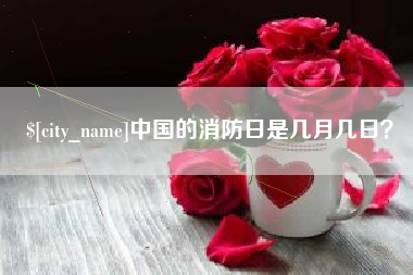 河间中国的消防日是几月几日？