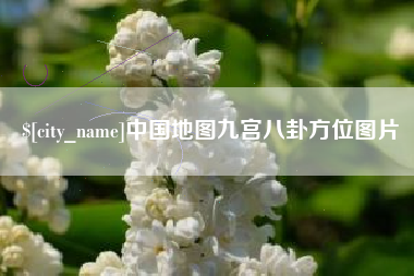 河间中国地图九宫八卦方位图片