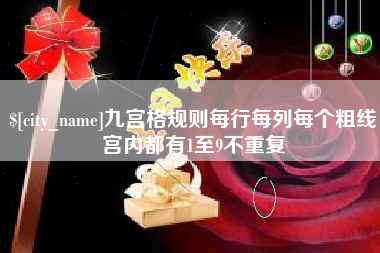 河间九宫格规则每行每列每个粗线宫内都有1至9不重复