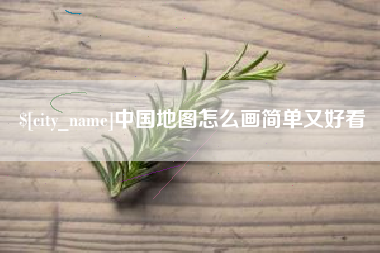 河间中国地图怎么画简单又好看