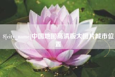 河间中国地图高清版大图片城市位置