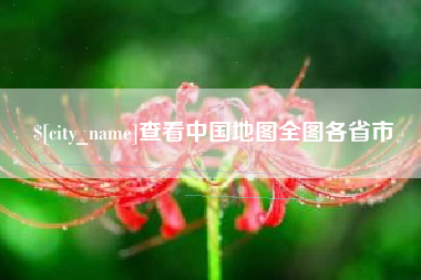 河间查看中国地图全图各省市