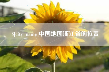 河间中国地图浙江省的位置