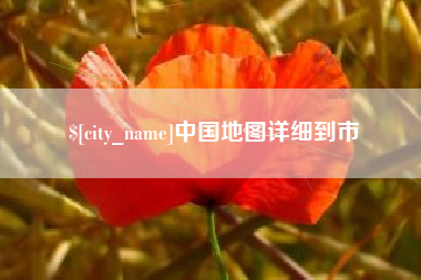 河间中国地图详细到市