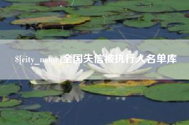 河间全国失信被执行人名单库