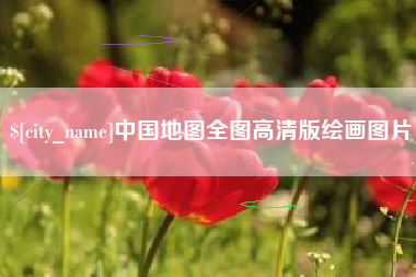 河间中国地图全图高清版绘画图片
