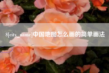 河间中国地图怎么画的简单画法