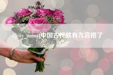 河间中国古代就有九宫格了