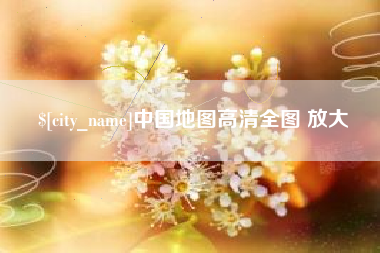 河间中国地图高清全图 放大