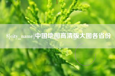 河间中国地图高清版大图各省份