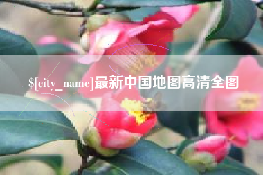 河间最新中国地图高清全图