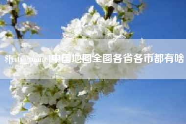 河间中国地图全图各省各市都有啥