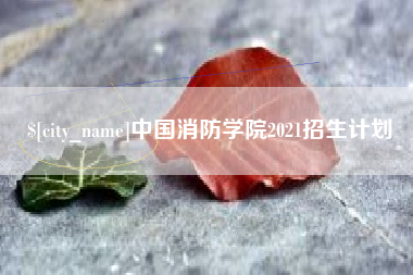 河间中国消防学院2021招生计划