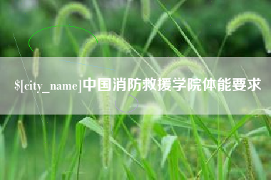 河间中国消防救援学院体能要求