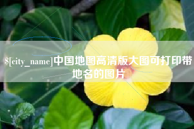 河间中国地图高清版大图可打印带地名的图片