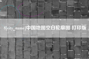 河间中国地图空白轮廓图 打印版