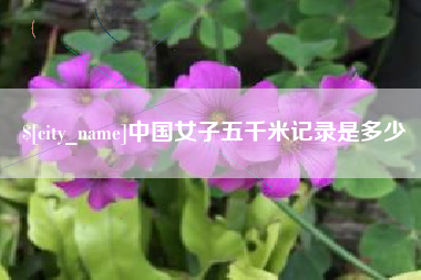 河间中国女子五千米记录是多少