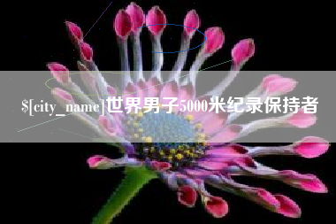 河间世界男子5000米纪录保持者